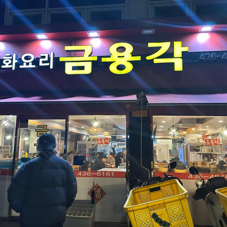 금용각 대표 사진