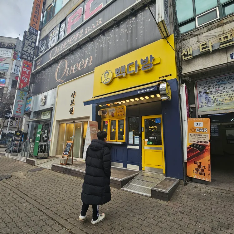 빽다방안산한대앞역점 이미지