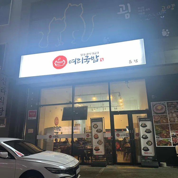 여리국밥 대표 사진