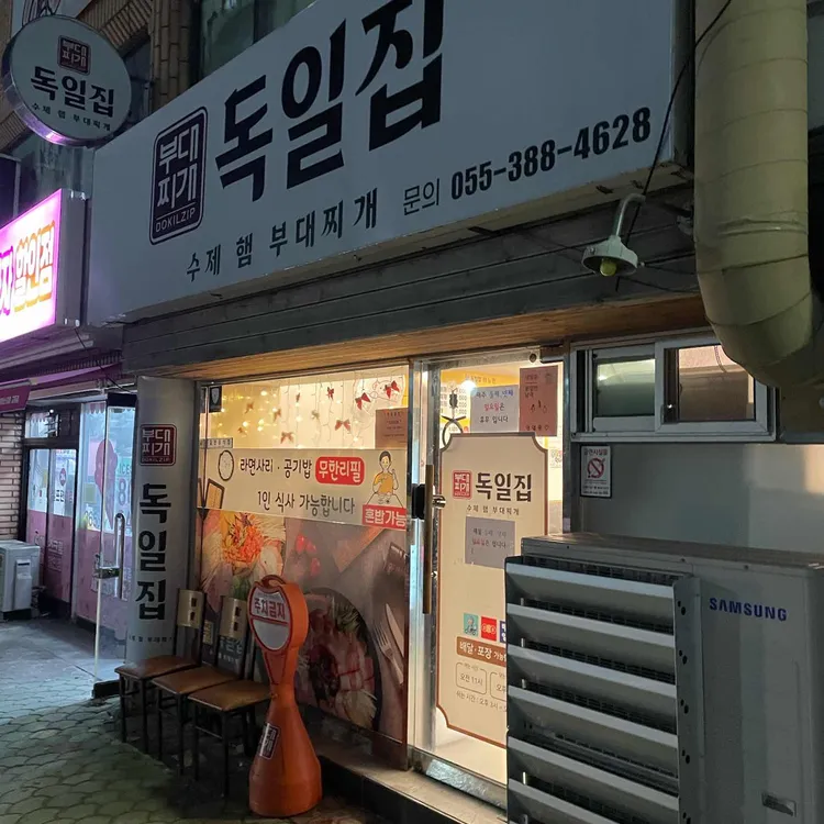 독일집수제햄부대찌개 대표 사진
