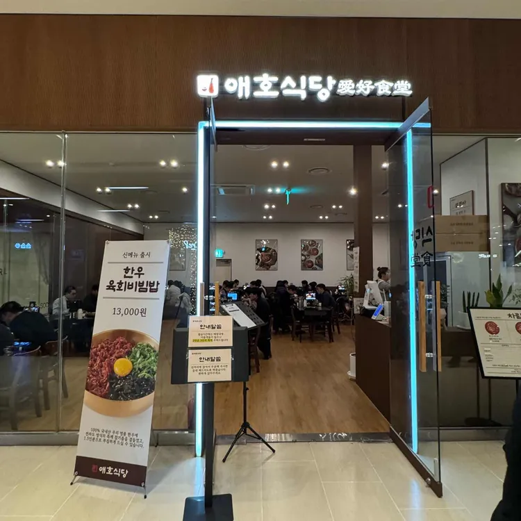애호식당 대표 사진