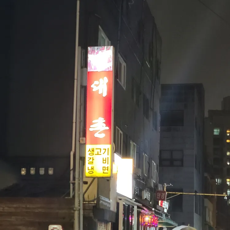 대촌 대표 사진