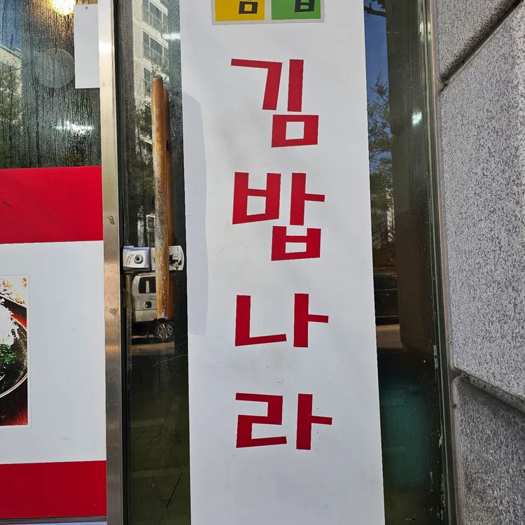 김밥나라 대표 사진