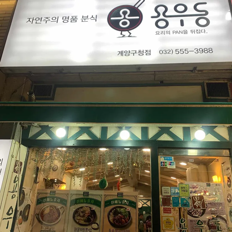 용우동  대표 사진