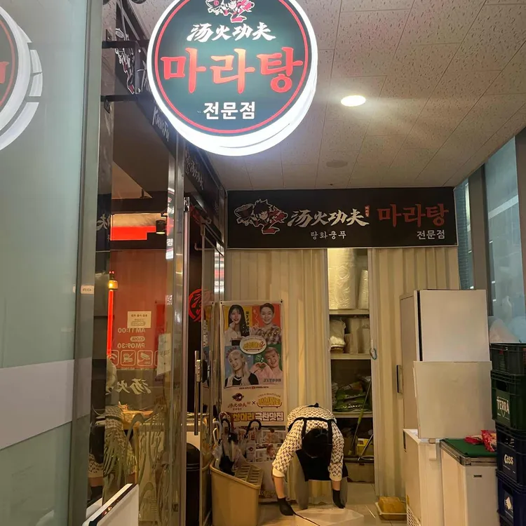 탕화쿵푸마라탕 대표 사진