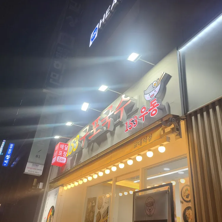 153구포국수 대표 사진