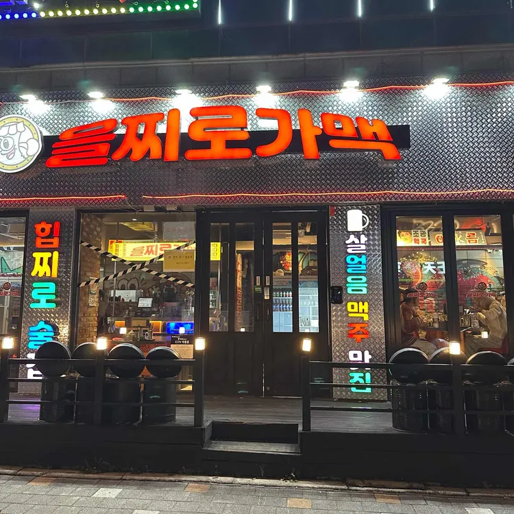 을찌로가맥 대표 사진