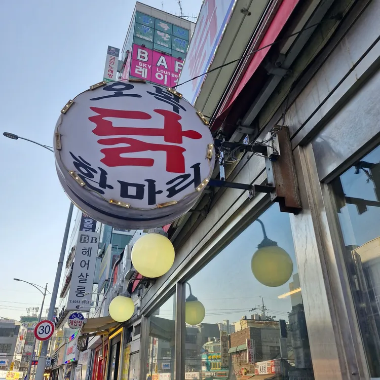 오복닭한마리 대표 사진