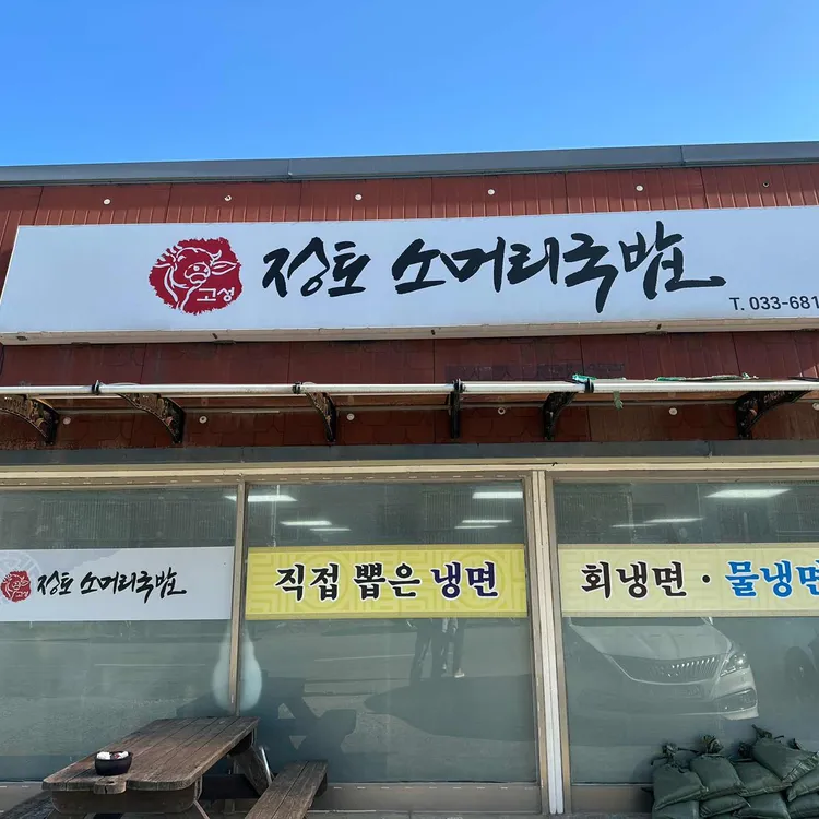 고성정토소머리국밥 대표 사진