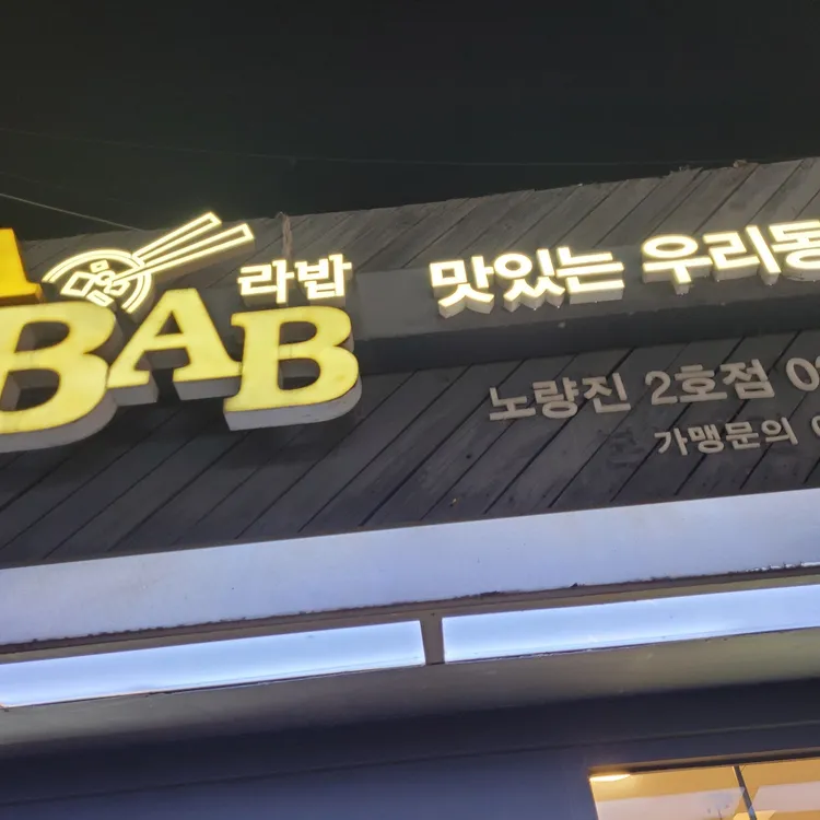 라밥 대표 사진