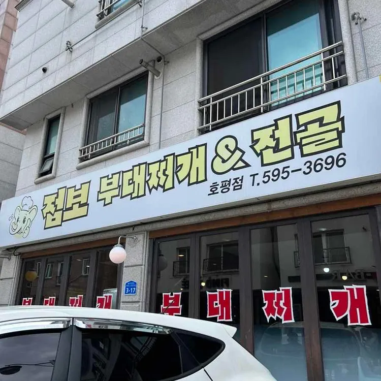 점보부대찌개 대표 사진
