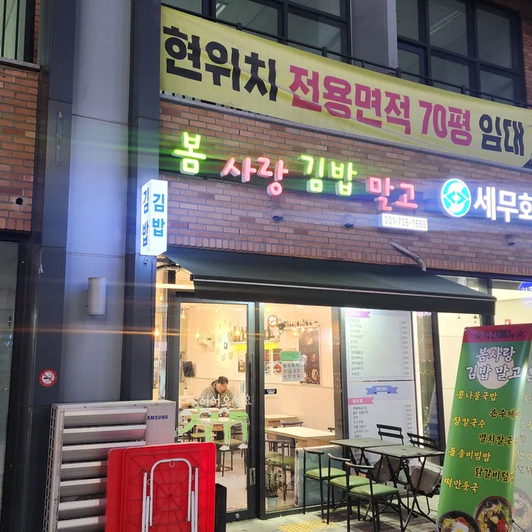 봄사랑김밥말고 사진 1