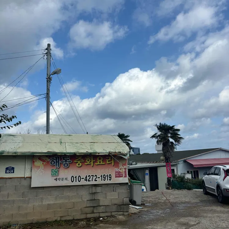 해동 대표 사진
