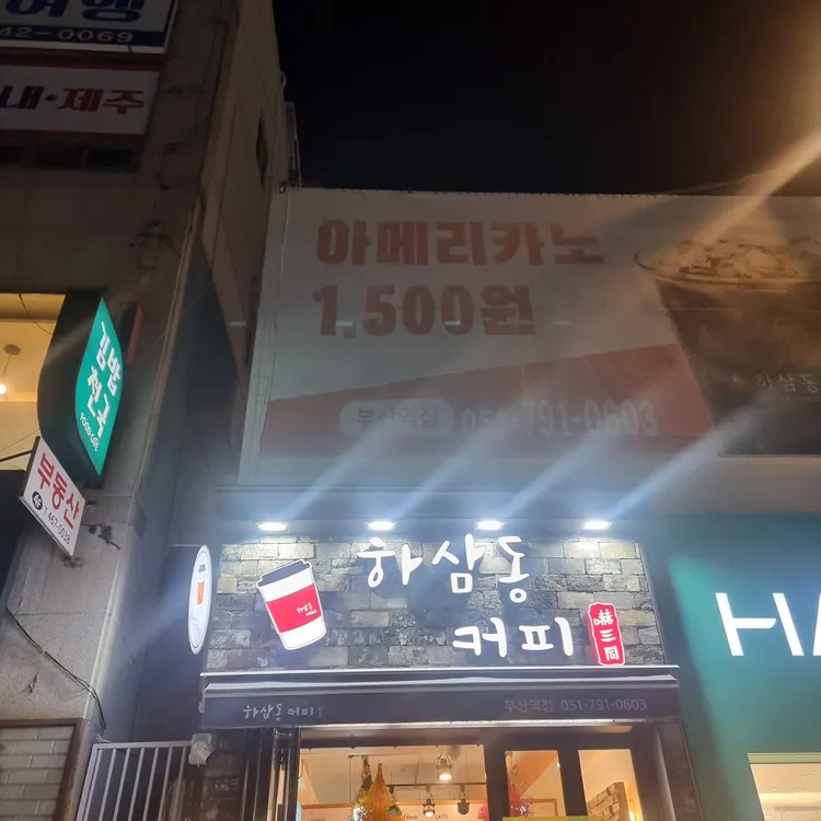 하삼동커피 사진 2