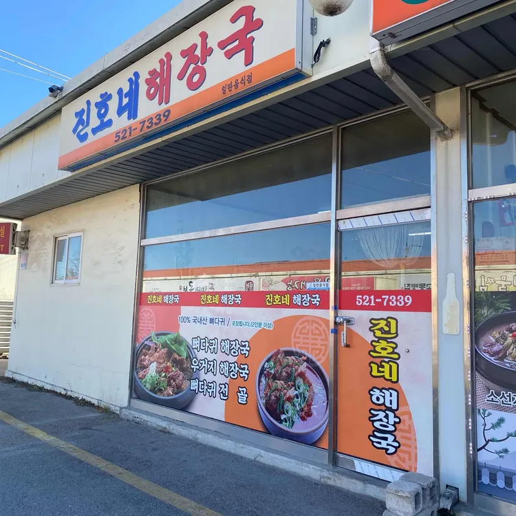 진호네해장국 대표 사진