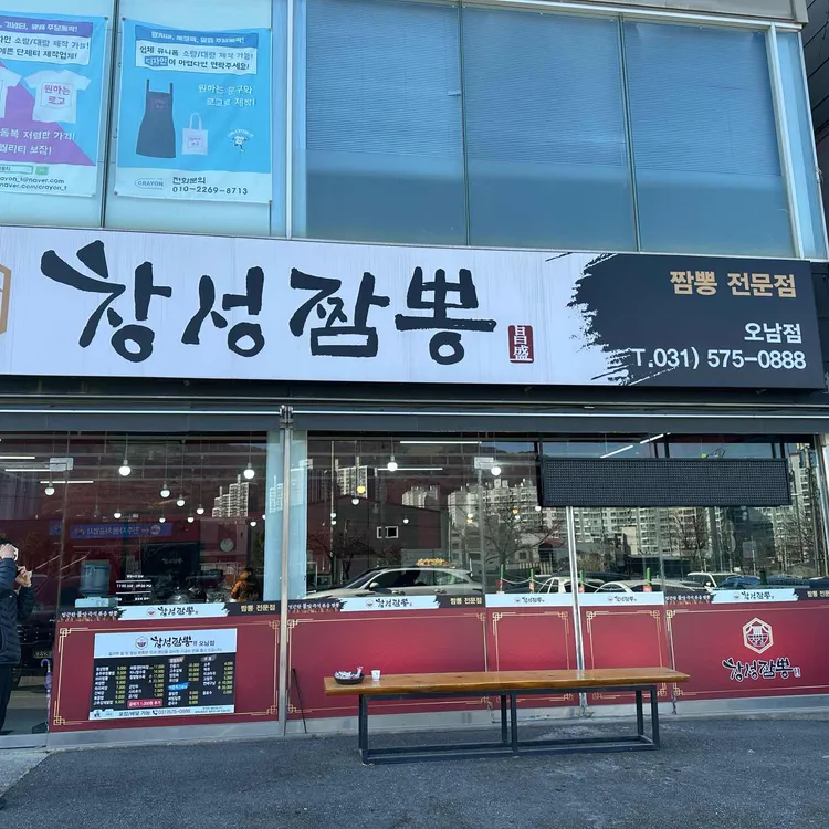 창성짬뽕 대표 사진