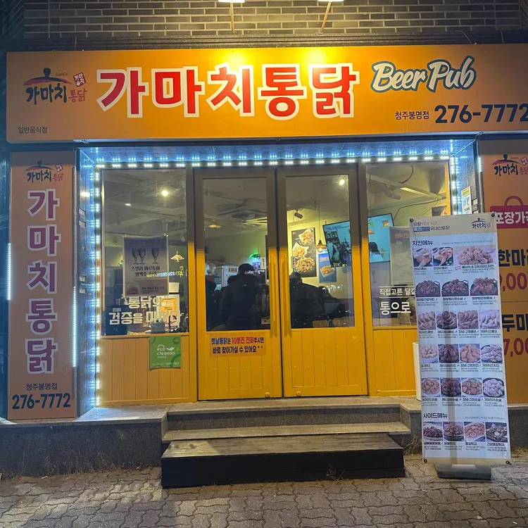 가마치통닭 사진 1