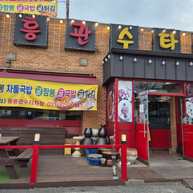 동흥관수타짜장 대표 사진
