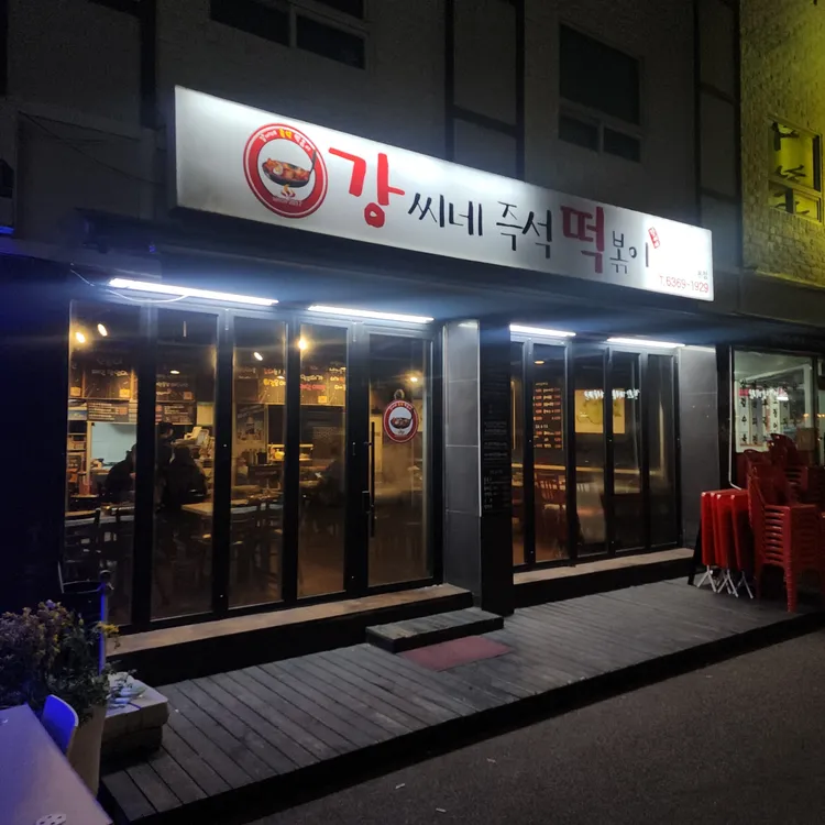 강씨네 즉석떡볶이 사진 1