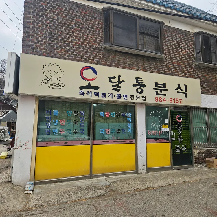 오달통분식 사진 2