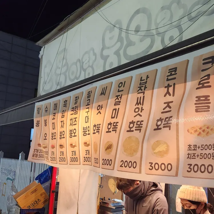 호떡이랑붕어랑 대표 사진