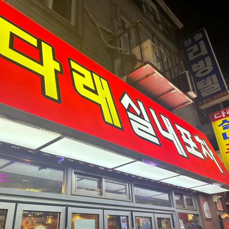 다래 실내포장마차 대표 사진