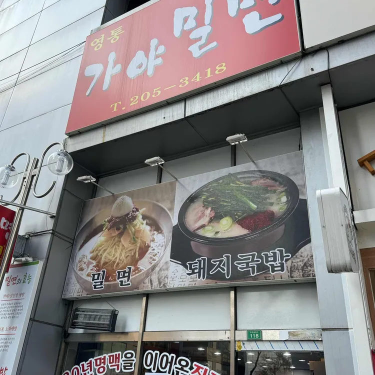 가야밀면 대표 사진