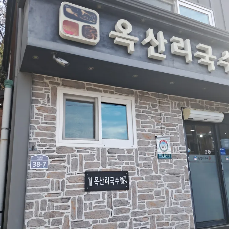 옥산리국수가 대표 사진