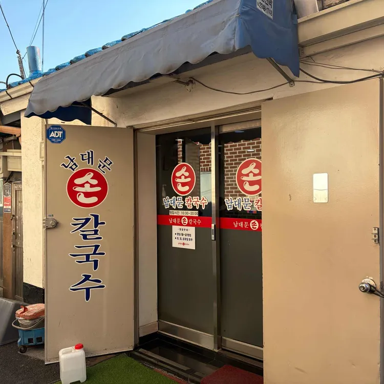 남대문손칼국수 사진 2