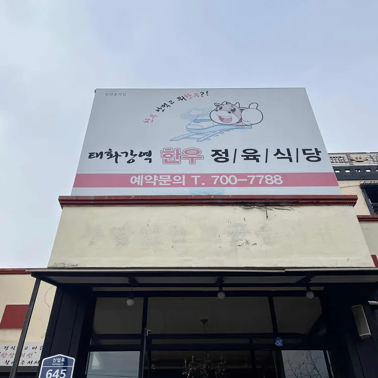 태화강역 한우 정육식당 사진 1