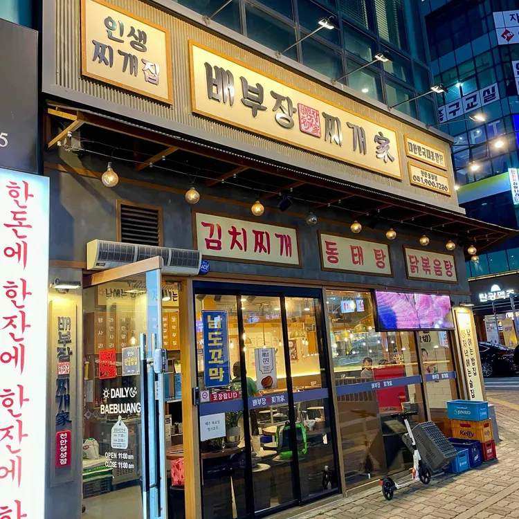 배부장찌개 대표 사진