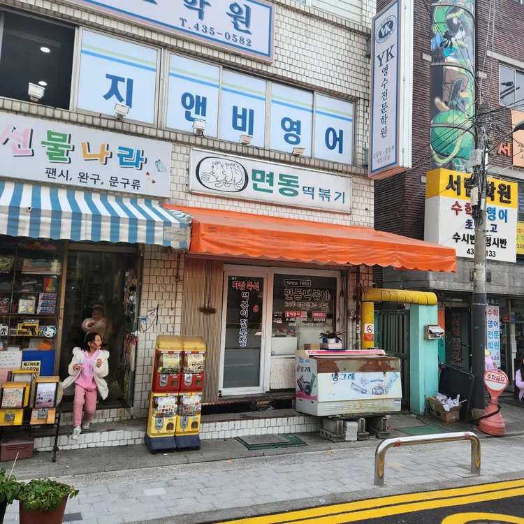 면동떡볶이 대표 사진