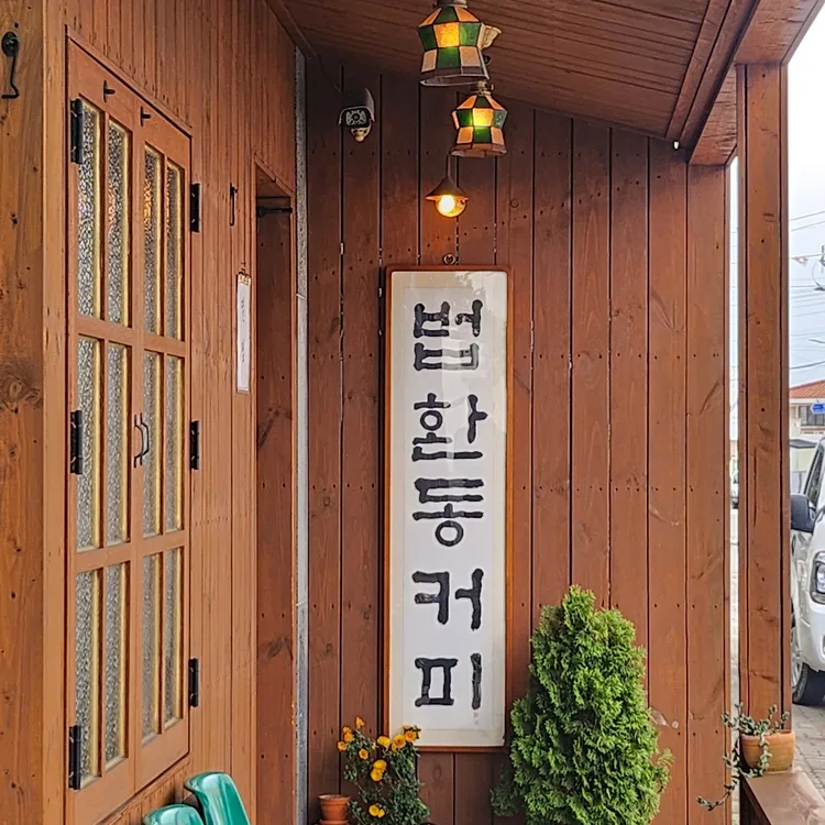 법환동커피 대표 사진