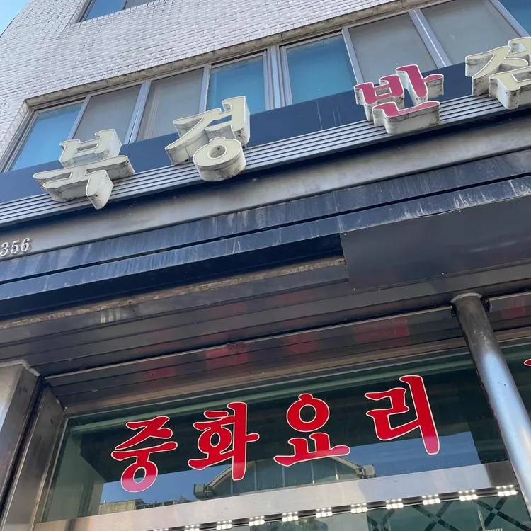 북경반점 대표 사진