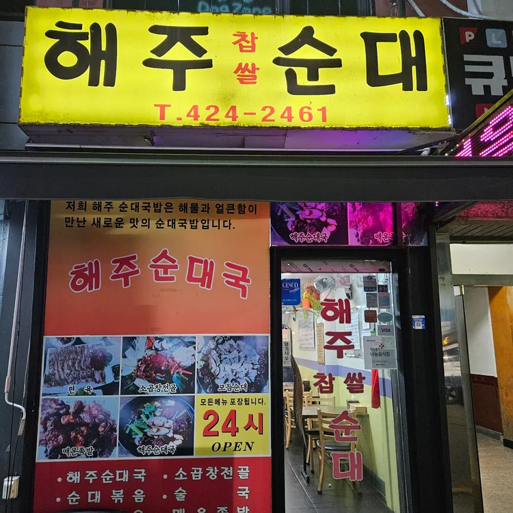 해주찹쌀순대 대표 사진