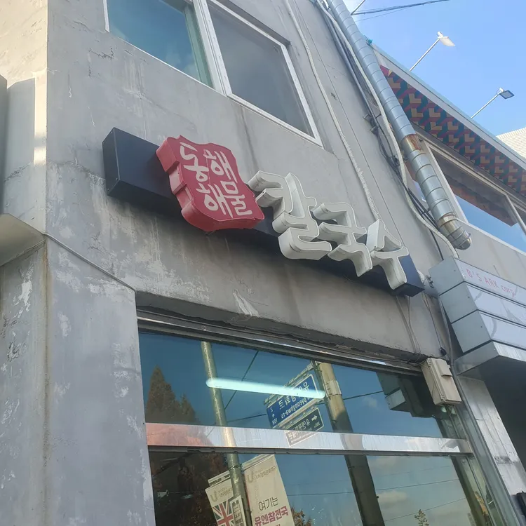 동해해물칼국수 대표 사진