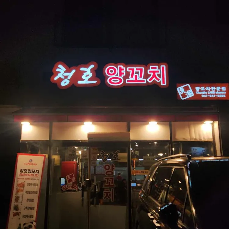 청호양꼬치 사진 1