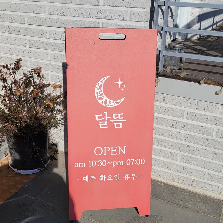 달뜸 대표 사진