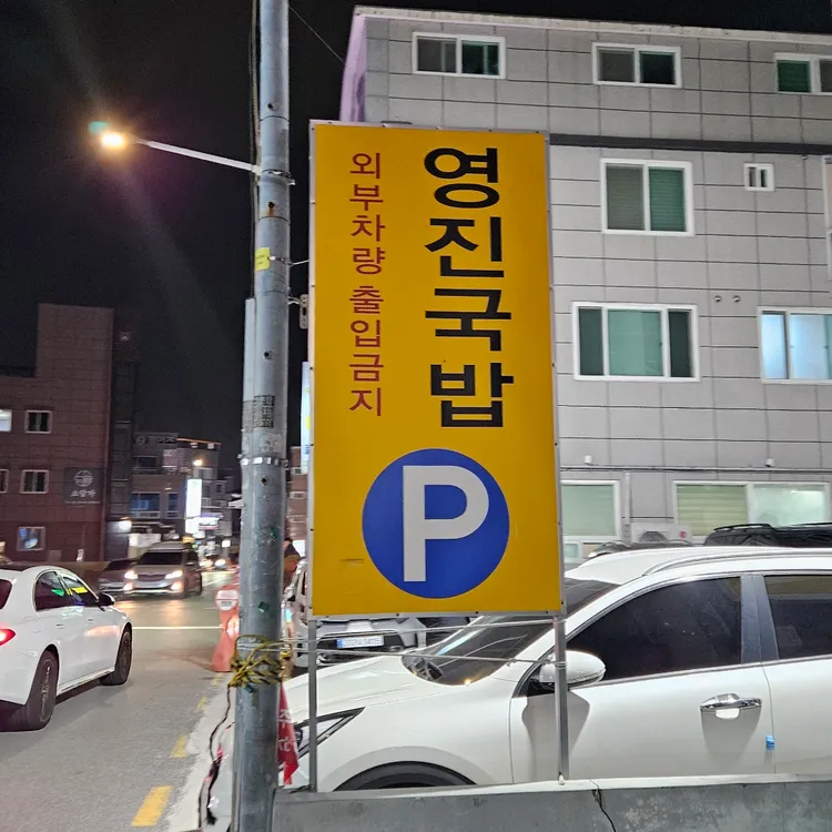 영진돼지국밥 대표 사진
