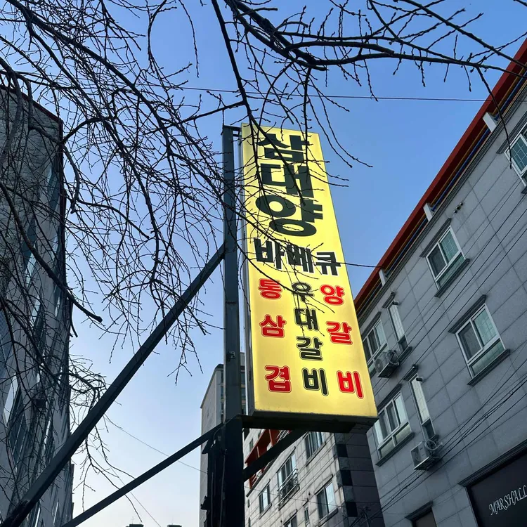 삼대양바베큐 대표 사진