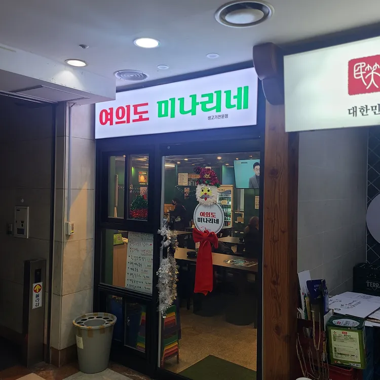 여의도미나리네 대표 사진