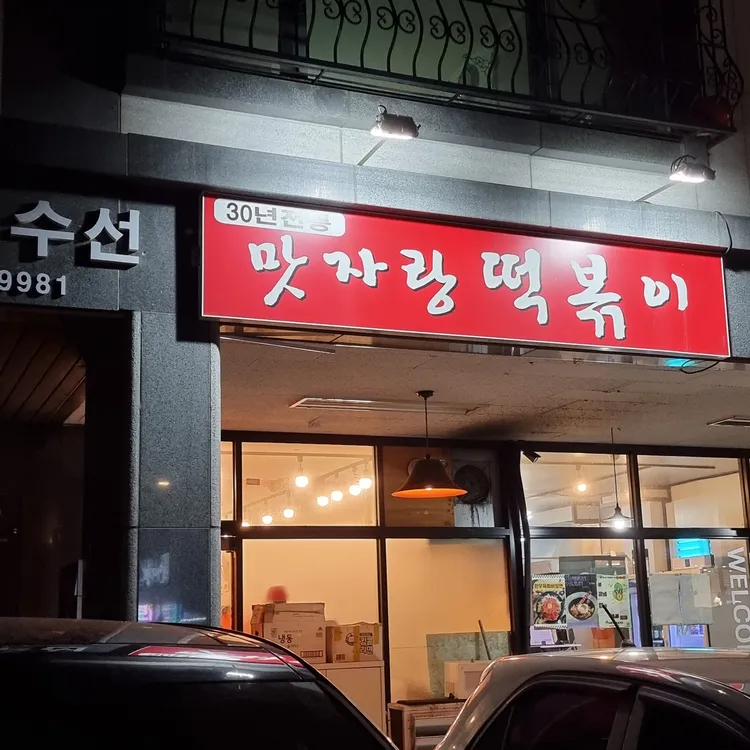 맛자랑떡볶이 대표 사진
