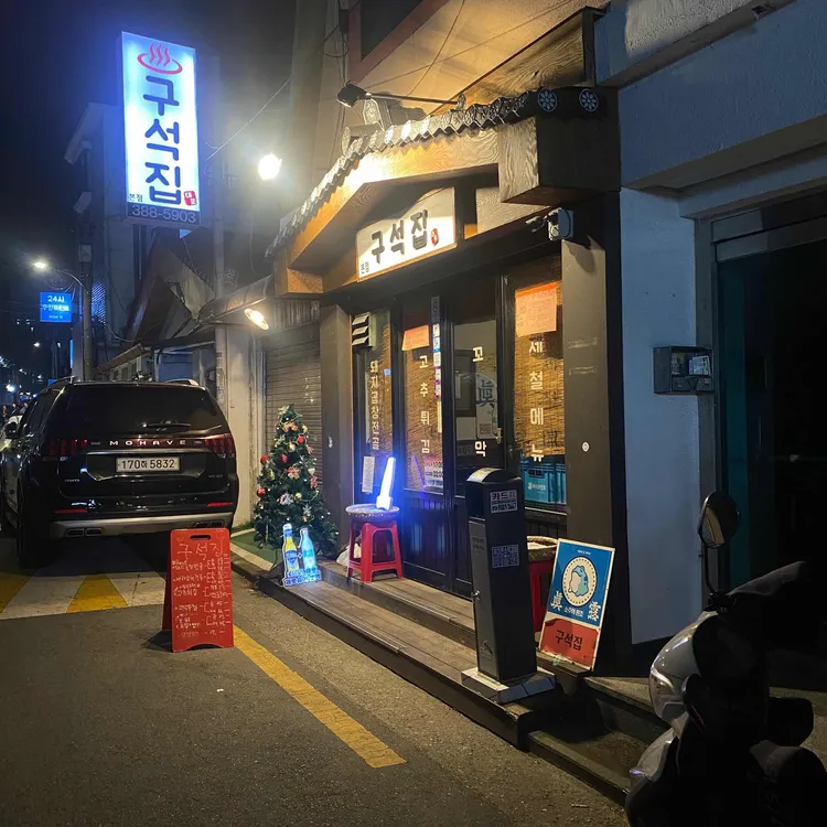 구석집 대표 사진