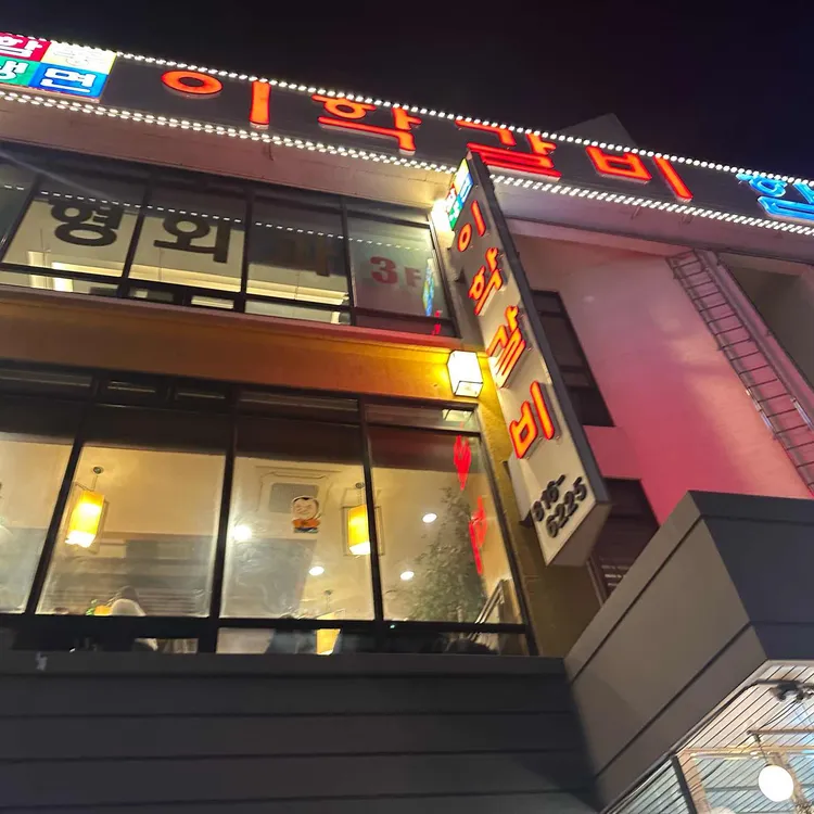 이학갈비 대표 사진