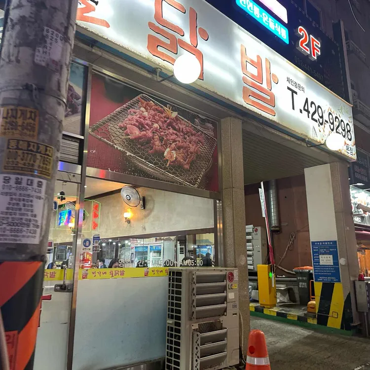 정가네 불닭발 대표 사진