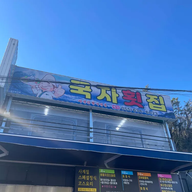 국자횟집 대표 사진