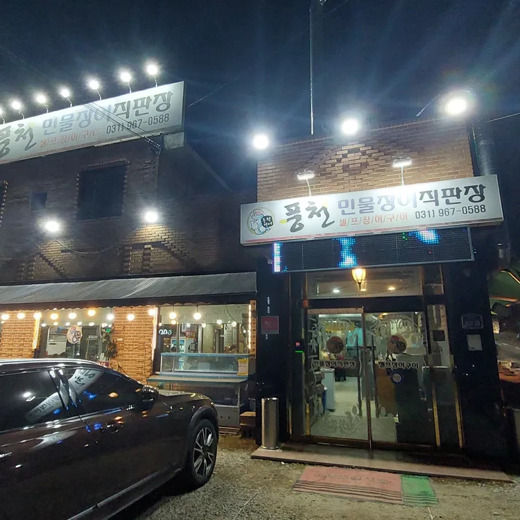 풍천민물장어직판장 대표 사진