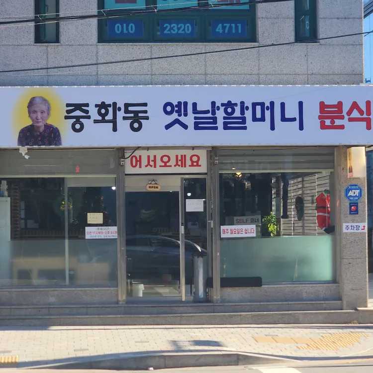 옛날할머니분식 사진