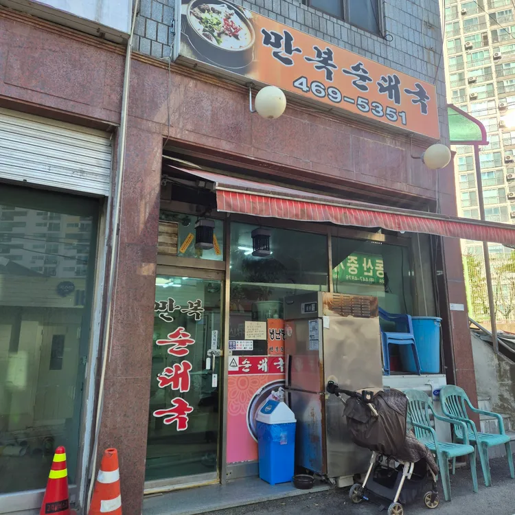 만복순대국 대표 사진