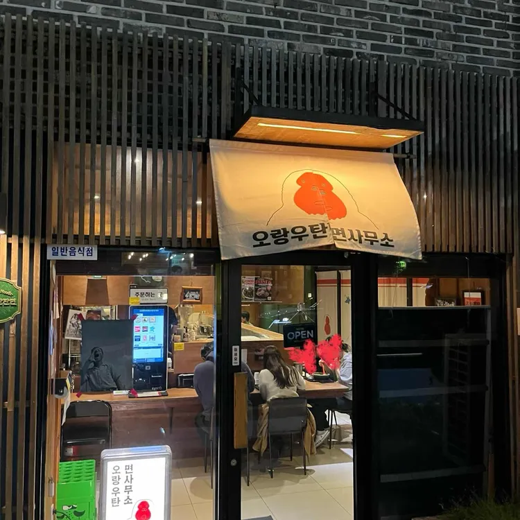 오랑우탄면사무소 대표 사진